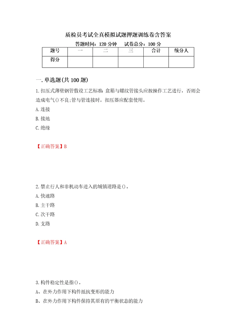 质检员考试全真模拟试题押题训练卷含答案80