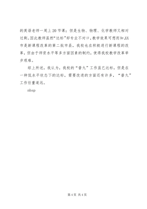 学校普九工作情况汇报材料 (4).docx