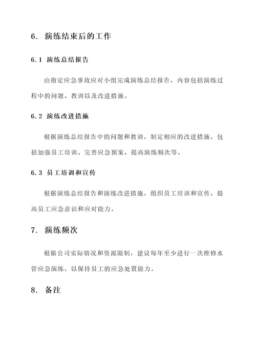 公司维修水管应急演练方案