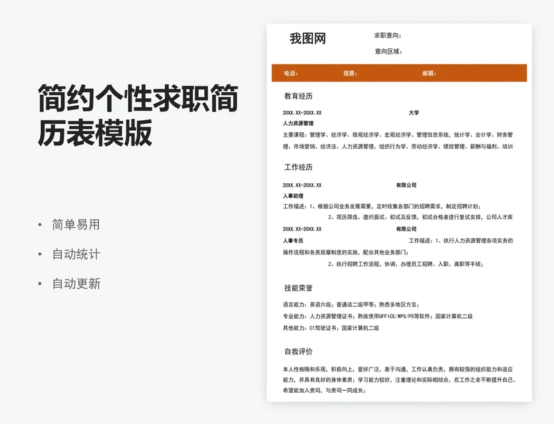 简约个性求职简历表模版