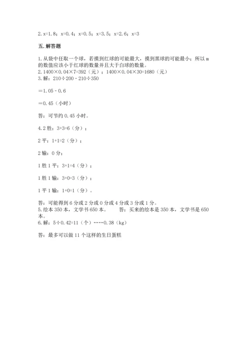 人教版五年级上册数学期末测试卷含答案解析.docx