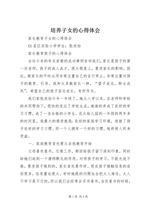 培养子女的心得体会 (4).docx