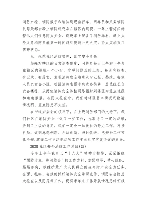 2022社区安全消防工作总结精选5篇.docx