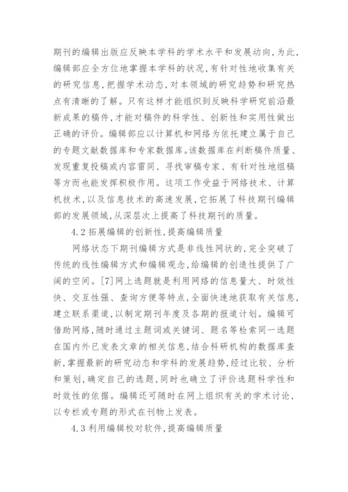 计算机提高期刊编辑含量的论文.docx