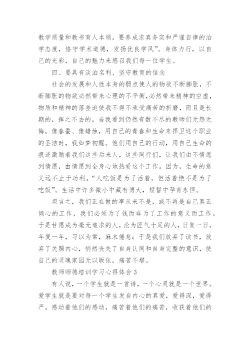 教师师德培训学习心得体会_1.docx