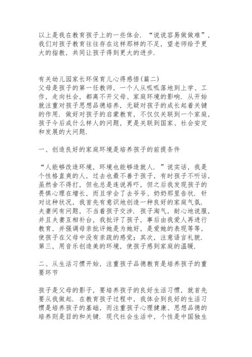 有关幼儿园家长环保育儿心得感悟 (4篇).docx