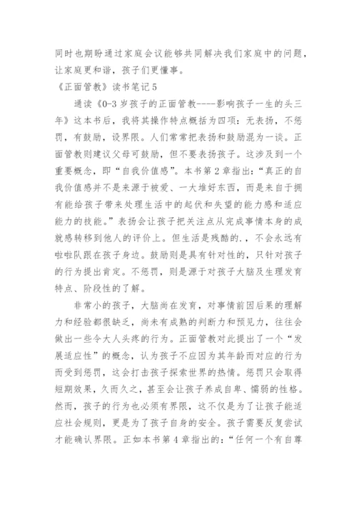 《正面管教》读书笔记_2.docx