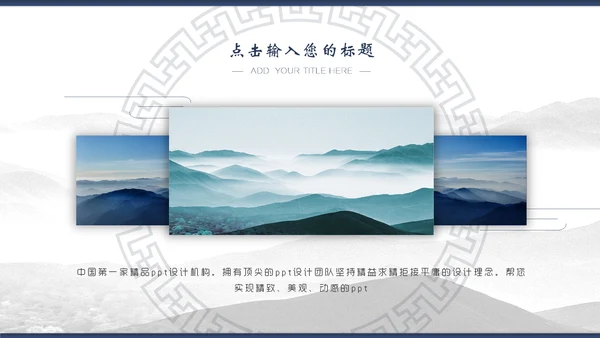 中国风简约山水画工作汇报通用PPT模板