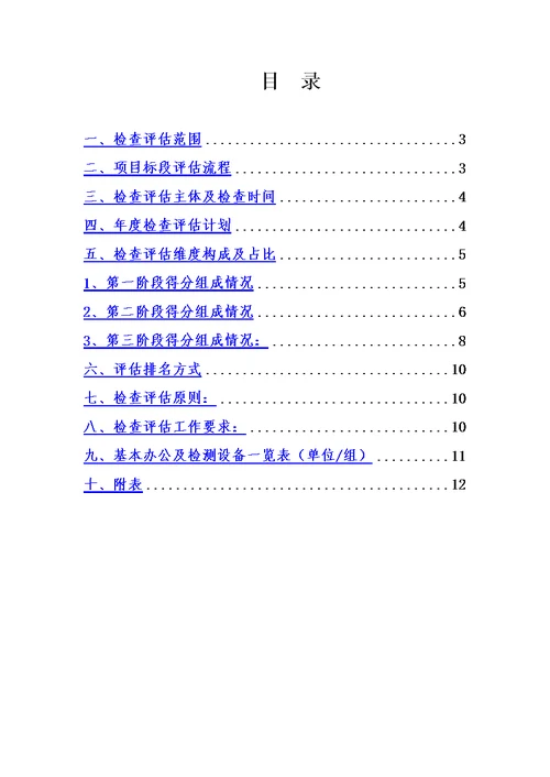 公司总部工程检查评估方案模板