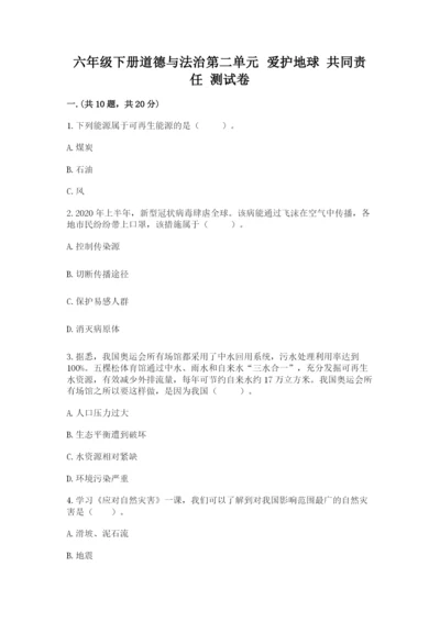 六年级下册道德与法治第二单元 爱护地球 共同责任 测试卷（完整版）.docx