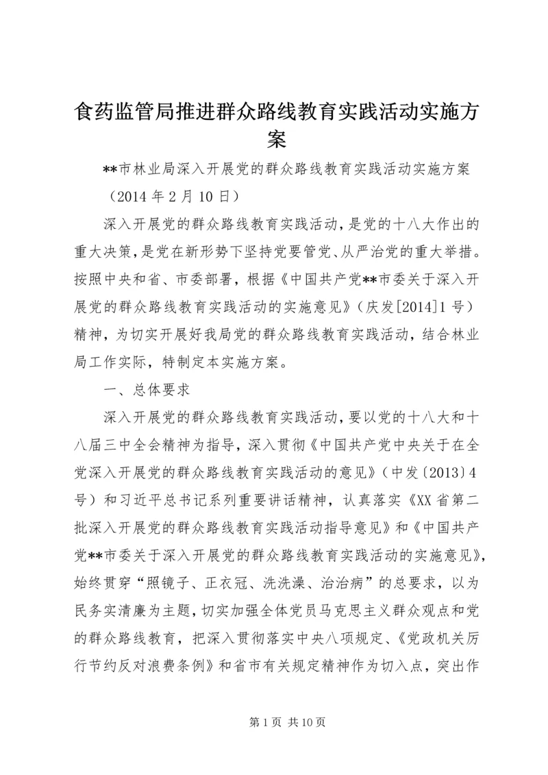 食药监管局推进群众路线教育实践活动实施方案 (3).docx