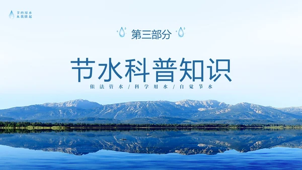 蓝色简约山水节约用水点滴在心全国城市节水宣传周