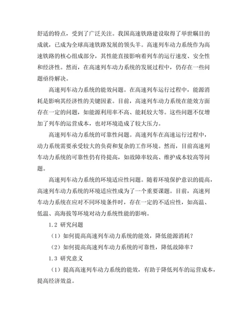 高速列车动力系统的优化研究