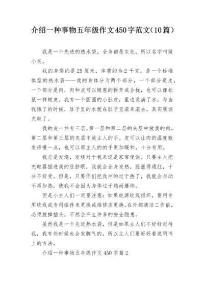 介绍一种事物五年级作文450字范文（10篇）.docx