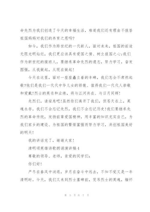 清明颂英雄诗歌朗诵主题演讲稿5篇.docx