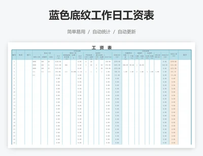 蓝色底纹工作日工资表