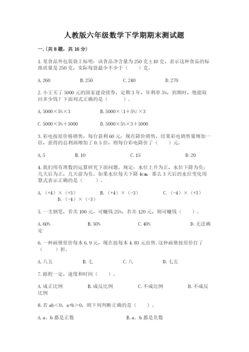 人教版六年级数学下学期期末测试题含完整答案（名师系列）.docx