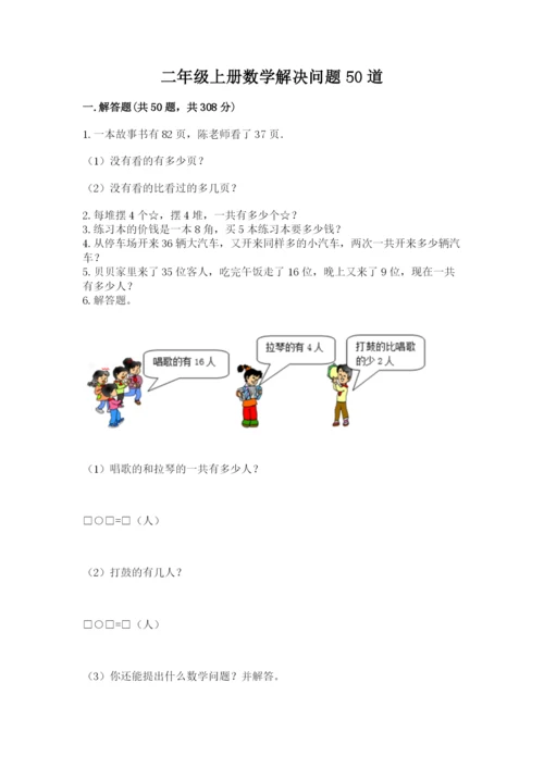 二年级上册数学解决问题50道及参考答案【最新】.docx