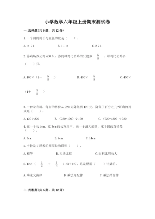 小学数学六年级上册期末测试卷带答案（a卷）.docx