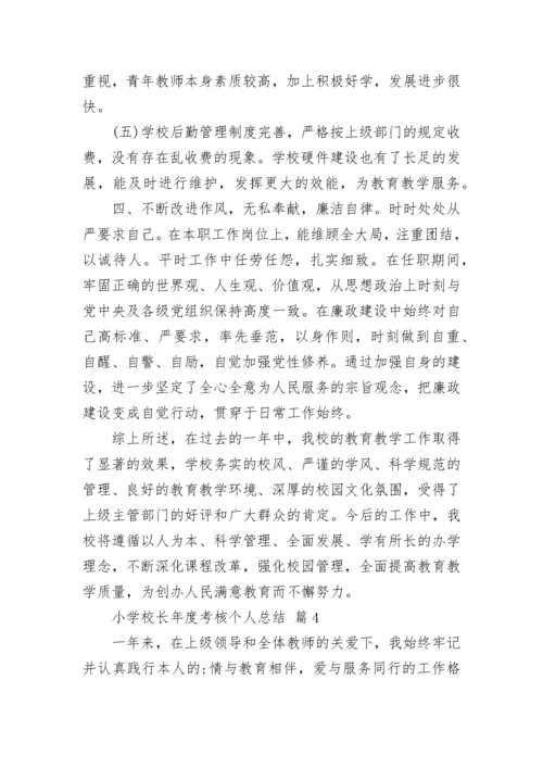 小学校长年度考核个人总结.docx
