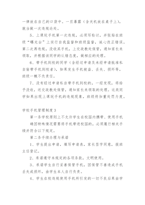 学校手机管理制度.docx