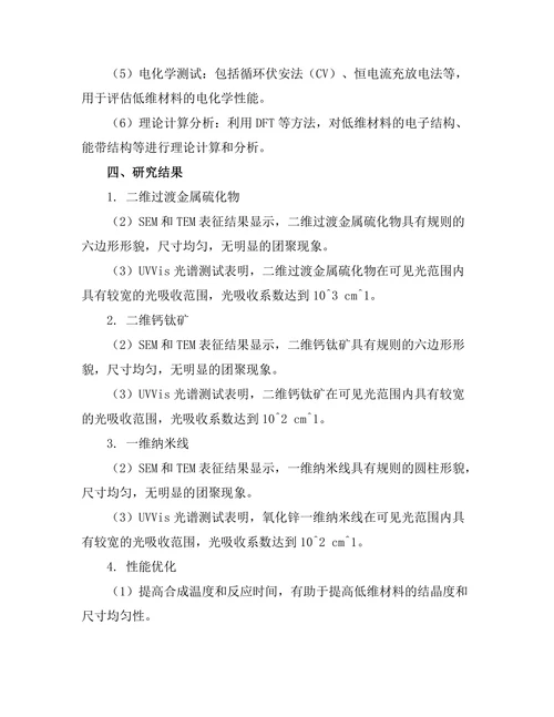 低维材料的合成及其性能研究