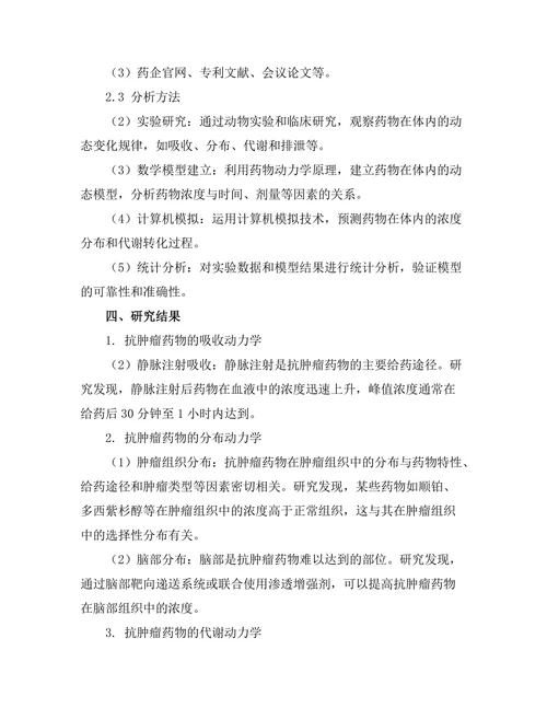 抗肿瘤药物的药代动力学研究进展