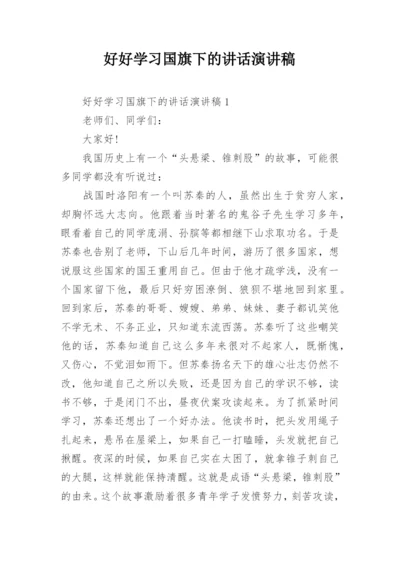 好好学习国旗下的讲话演讲稿.docx