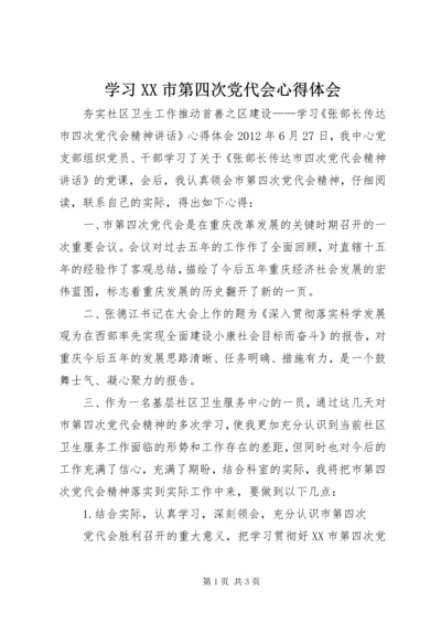 学习XX市第四次党代会心得体会 (7).docx