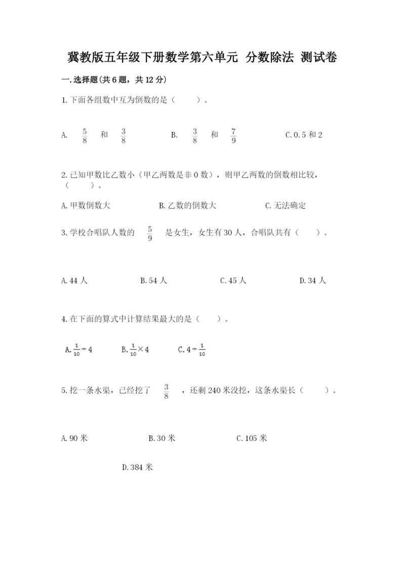 冀教版五年级下册数学第六单元 分数除法 测试卷a4版可打印.docx