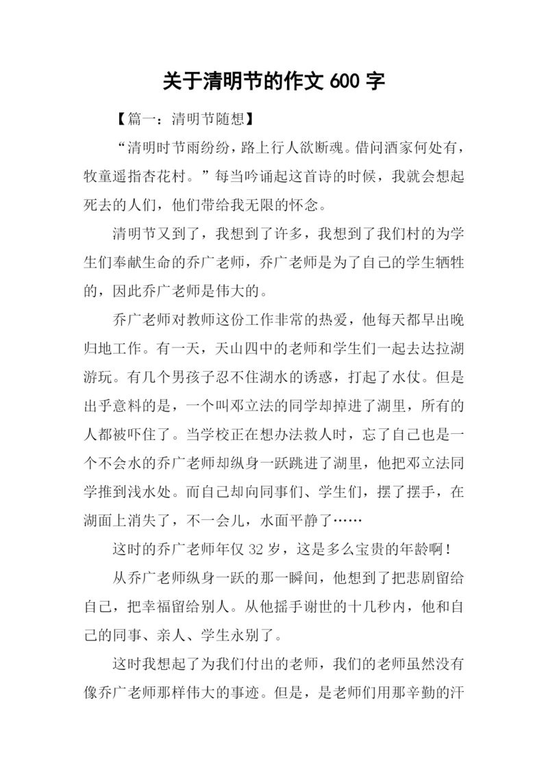 关于清明节的作文600字.docx