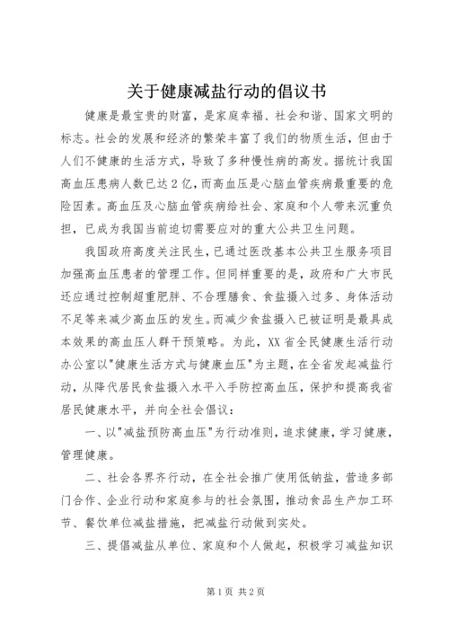 关于健康减盐行动的倡议书.docx