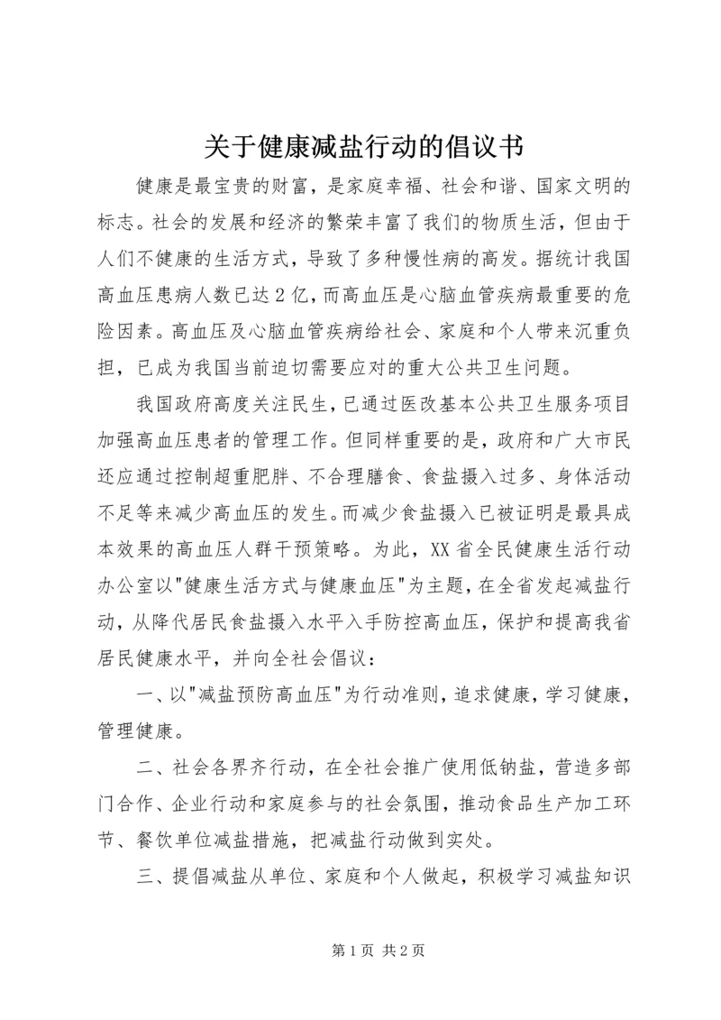 关于健康减盐行动的倡议书.docx