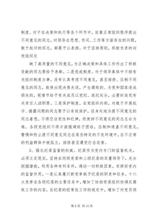 建立健全党内监督机制确保领导干部正确行使权利.docx