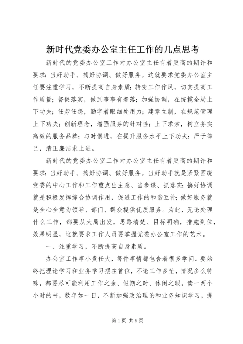 新时代党委办公室主任工作的几点思考.docx