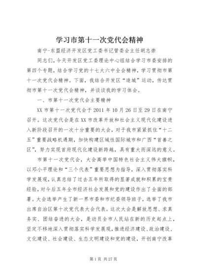 学习市第十一次党代会精神.docx