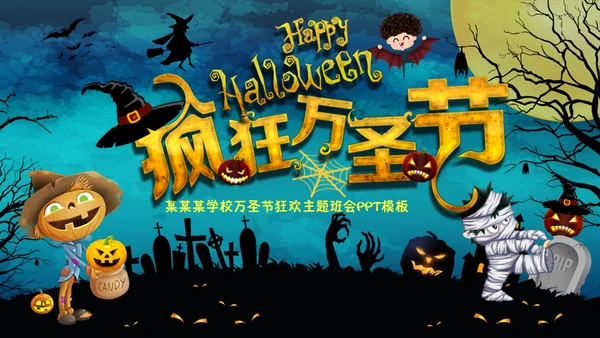 万圣节主题班会通用PPT模板