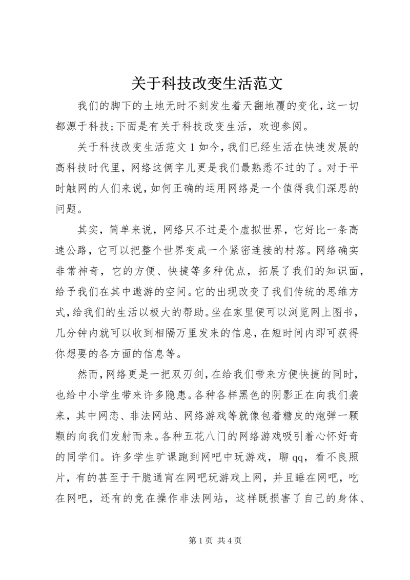 关于科技改变生活范文.docx