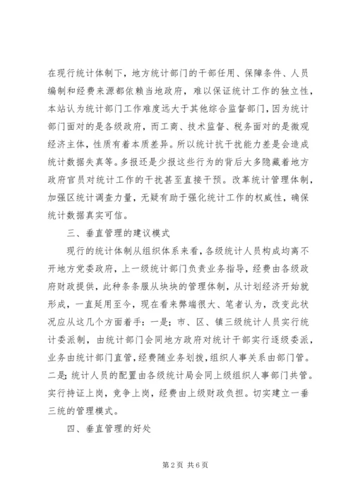 乡镇统计站直接管理调研报告.docx