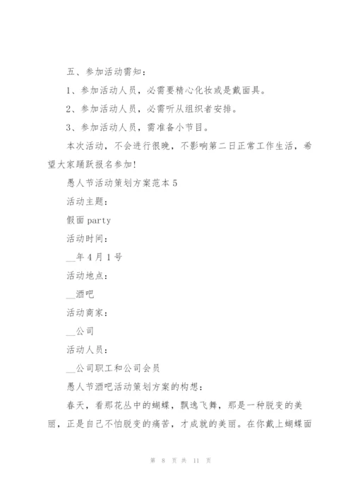 愚人节活动策划方案范本.docx