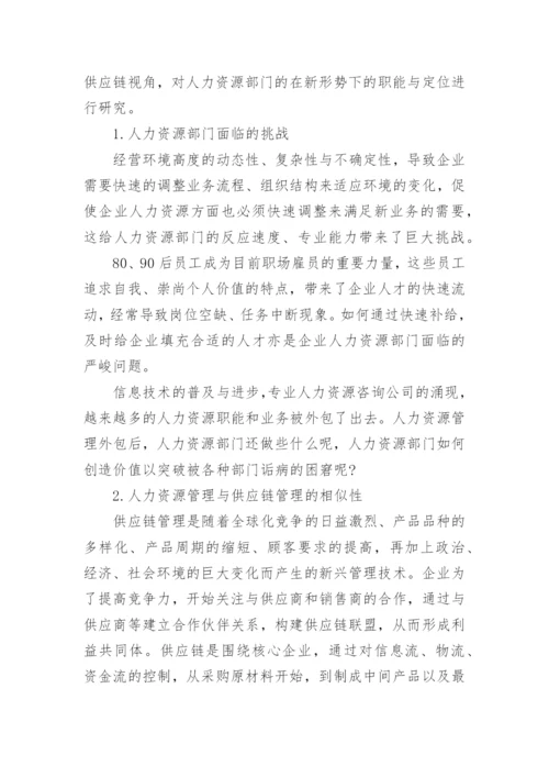 供应链视角下人力资源部门定位研究论文.docx