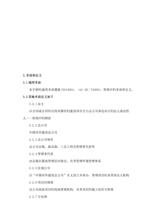 中国对外建设总公司环境标准手册范例.docx