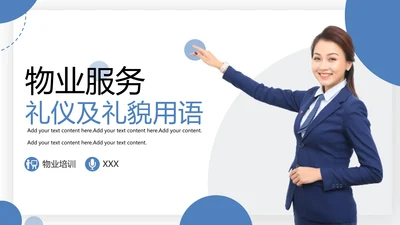 物业服务礼仪及礼貌用语PPT模板