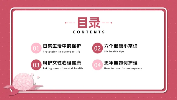 粉色花卉女性健康知识普及PPT模板
