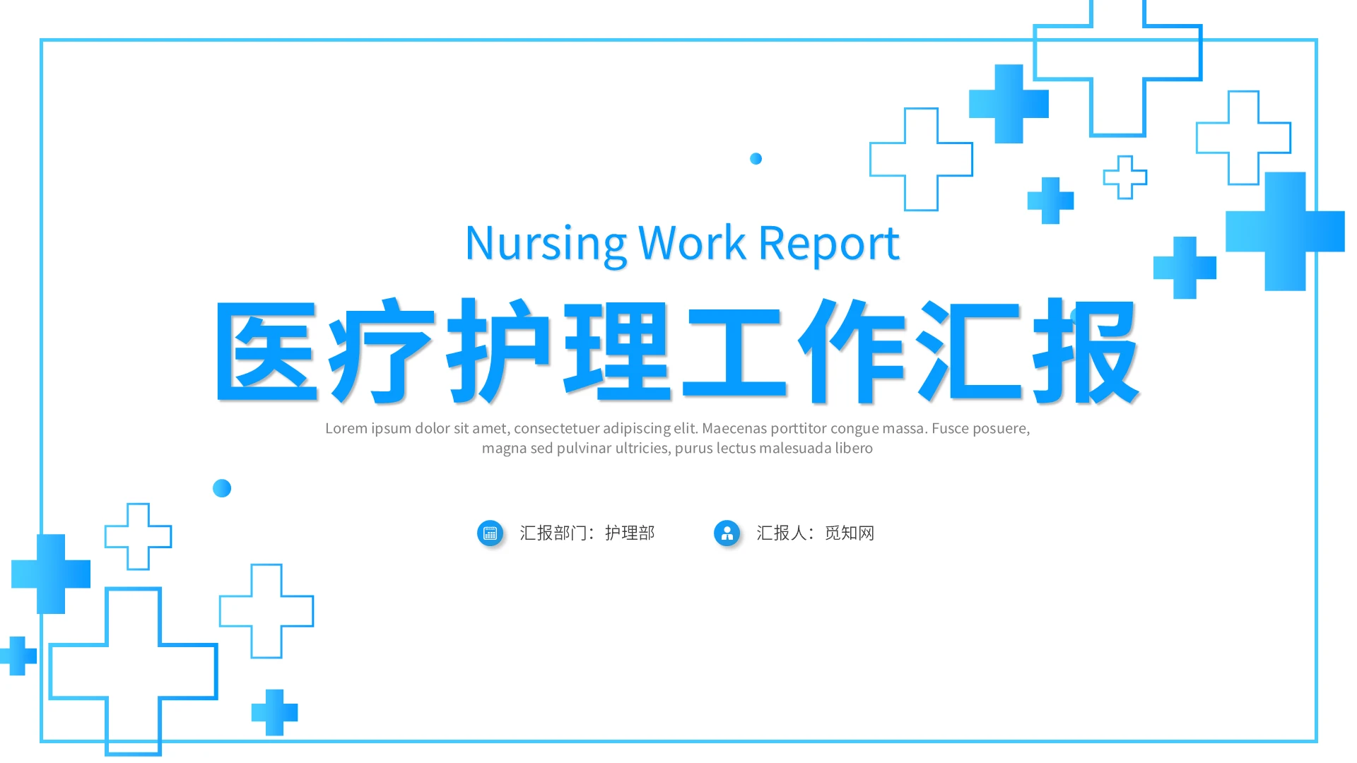 蓝色简约护理工作汇报PPT模板