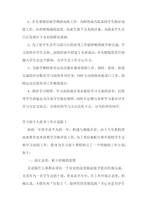 学习部个人优秀工作计划.docx