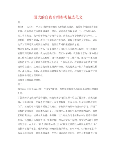 精编面试的自我介绍参考精选范文.docx