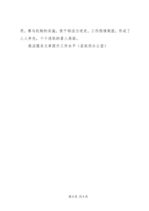 做活服务文章提升工作水平（县政府办公室） (6).docx