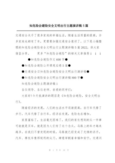 知危险会避险安全文明出行主题演讲稿5篇.docx