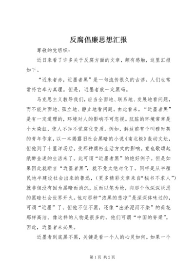 反腐倡廉思想汇报 (11).docx